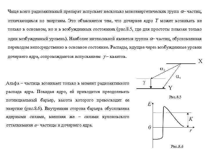 Чаще всего радиоактивный препарат испускает несколько моноэнергетических групп a– частиц, отличающихся по энергиям. Это