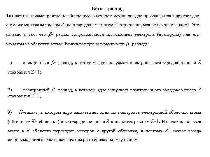 Бета – распад Так называют самопроизвольный процесс, в котором исходное ядро превращается в другое