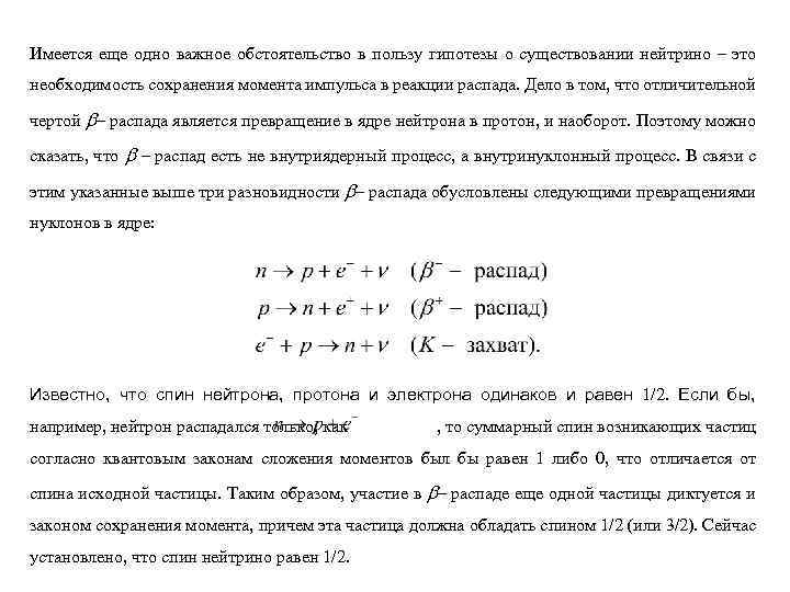 Имеется еще одно важное обстоятельство в пользу гипотезы о существовании нейтрино – это необходимость