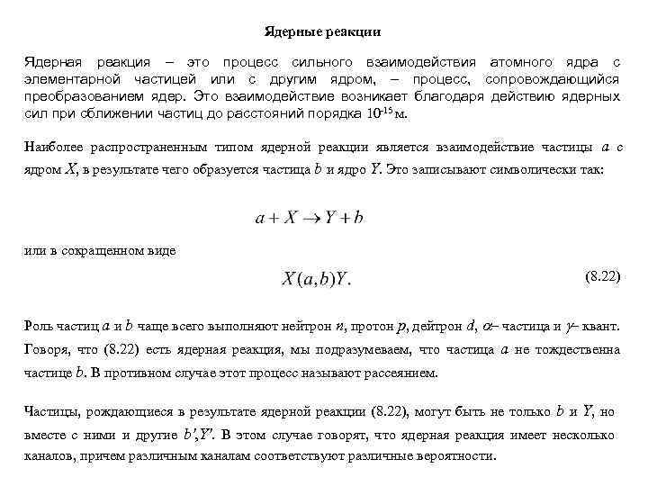 Ядерные реакции Ядерная реакция – это процесс сильного взаимодействия атомного ядра с элементарной частицей