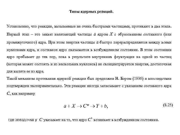 Типы ядерных реакций. Установлено, что реакции, вызываемые не очень быстрыми частицами, протекают в два