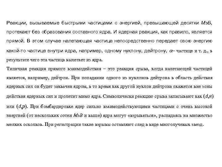 Реакции, вызываемые быстрыми частицами с энергией, превышающей десятки Мэ. В, протекают без образования составного