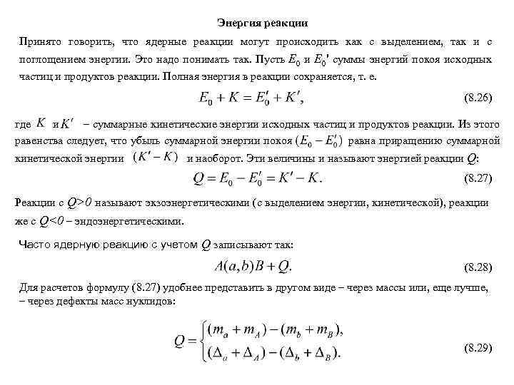 Энергия реакции