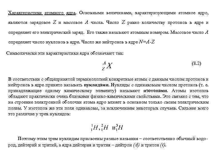 Характеристики атомного ядра. Основными величинами, характеризующими атомное ядро, являются зарядовое Z и массовое A