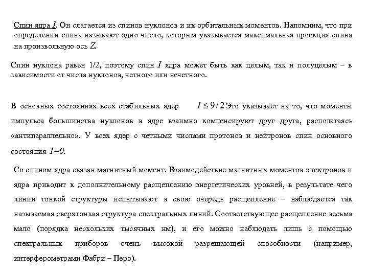 Спин ядра I. Он слагается из спинов нуклонов и их орбитальных моментов. Напомним, что