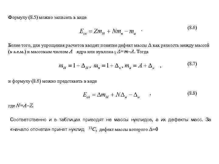 Формулу (8. 5) можно записать в виде (8. 6) . Более того, для упрощения