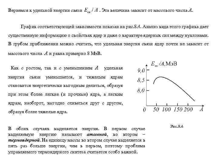 Энергия связи график. Удельная энергия связи от массового числа. Объяснение Графика зависимости Удельной энергии связи. Зависимость энергии связи от массового числа. Удельная энергия связи, её зависимость от массового числа.