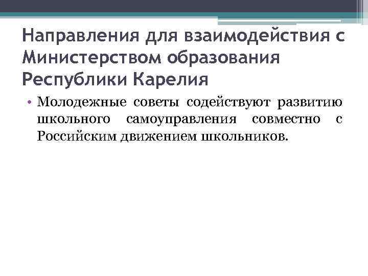 Направления для взаимодействия с Министерством образования Республики Карелия • Молодежные советы содействуют развитию школьного