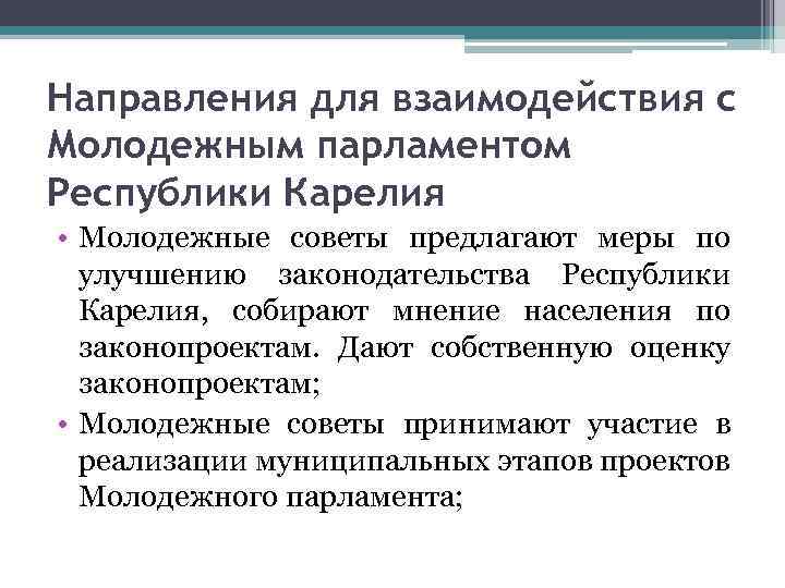 Направления для взаимодействия с Молодежным парламентом Республики Карелия • Молодежные советы предлагают меры по