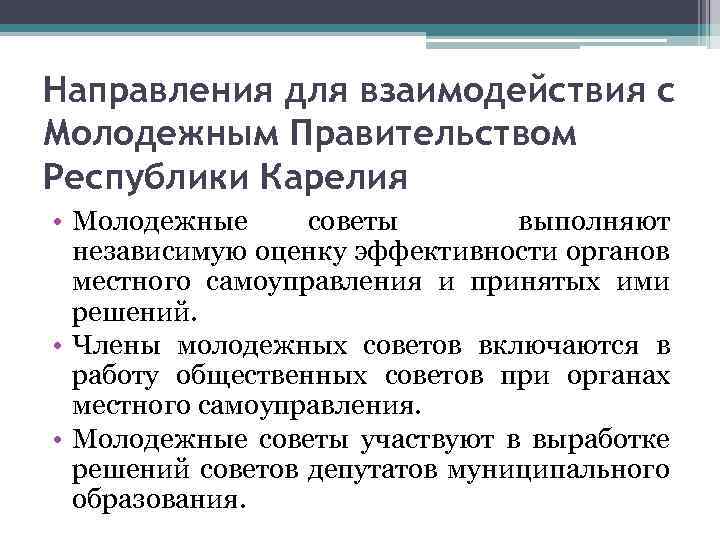 Направления для взаимодействия с Молодежным Правительством Республики Карелия • Молодежные советы выполняют независимую оценку