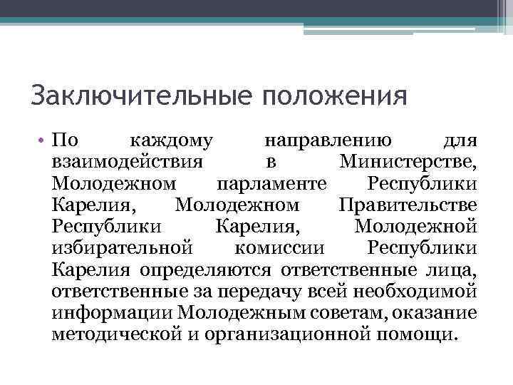 Заключительные положения • По каждому направлению для взаимодействия в Министерстве, Молодежном парламенте Республики Карелия,