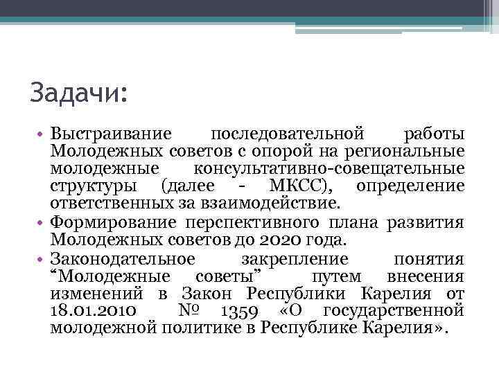 Задачи: • Выстраивание последовательной работы Молодежных советов с опорой на региональные молодежные консультативно-совещательные структуры