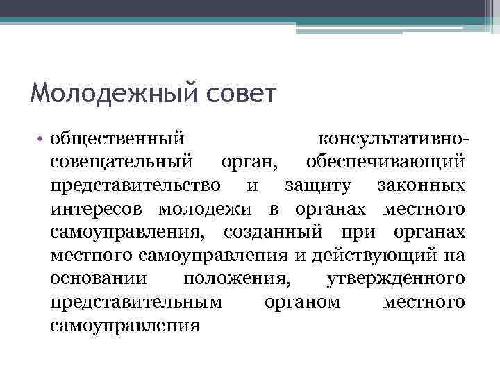 Молодежный совет • общественный консультативносовещательный орган, обеспечивающий представительство и защиту законных интересов молодежи в