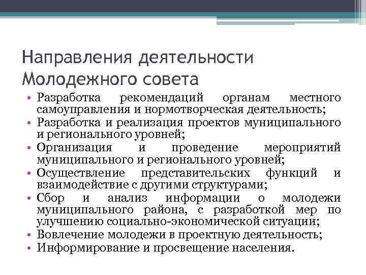 Направления деятельности Молодежного совета • Разработка рекомендаций органам местного самоуправления и нормотворческая деятельность; •