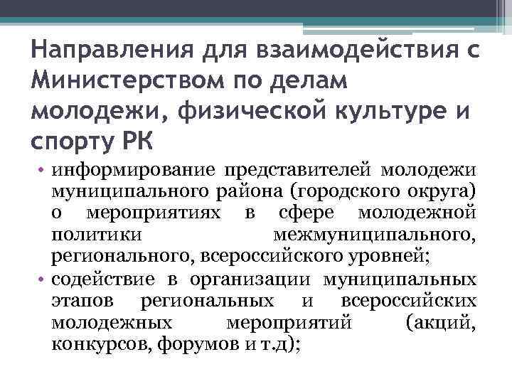 Направления для взаимодействия с Министерством по делам молодежи, физической культуре и спорту РК •