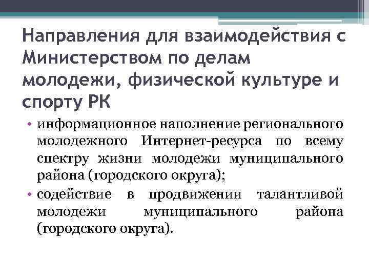 Направления для взаимодействия с Министерством по делам молодежи, физической культуре и спорту РК •