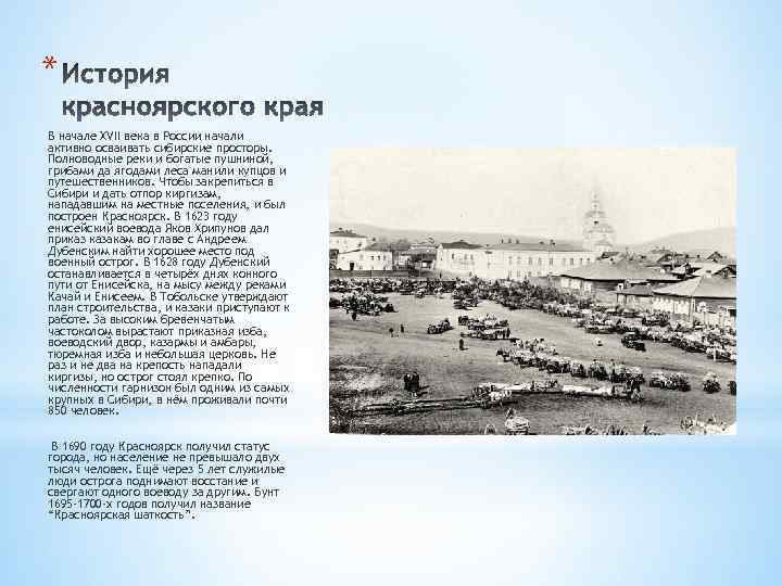 * В начале XVII века в России начали активно осваивать сибирские просторы. Полноводные реки
