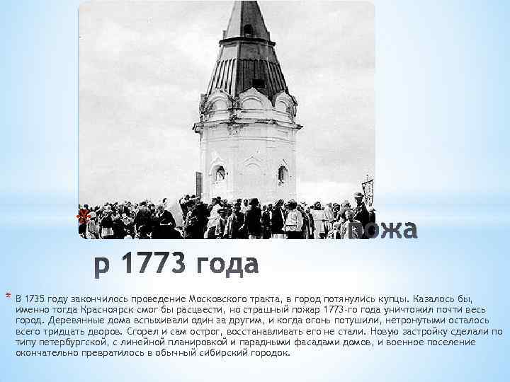 * * В 1735 году закончилось проведение Московского тракта, в город потянулись купцы. Казалось