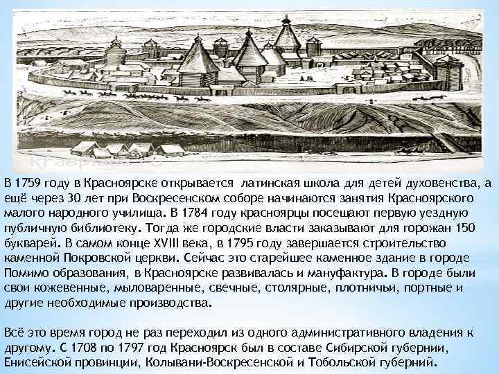 В 1759 году в Красноярске открывается латинская школа для детей духовенства, а ещё через