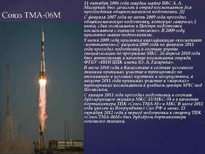 Союз ТМА-06 М 11 октября 2006 года гвардии майор ВВС А. А. Мисуркин был