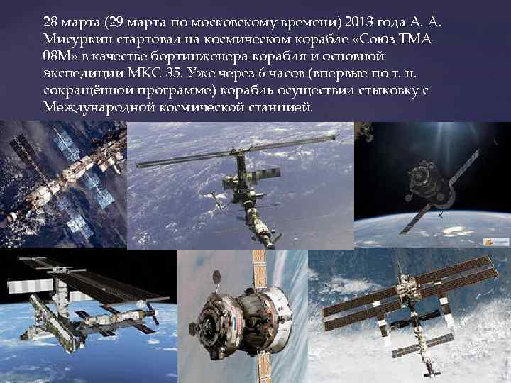 28 марта (29 марта по московскому времени) 2013 года А. А. Мисуркин стартовал на