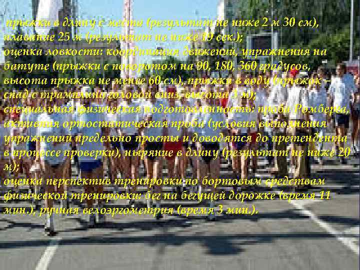 прыжки в длину с места (результат не ниже 2 м 30 см), плавание 25