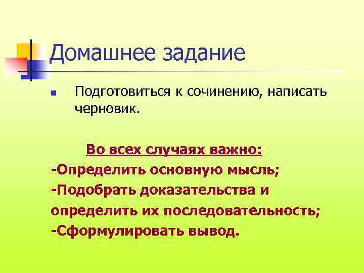 Домашнее задание n Подготовиться к сочинению, написать черновик. Во всех случаях важно: -Определить основную