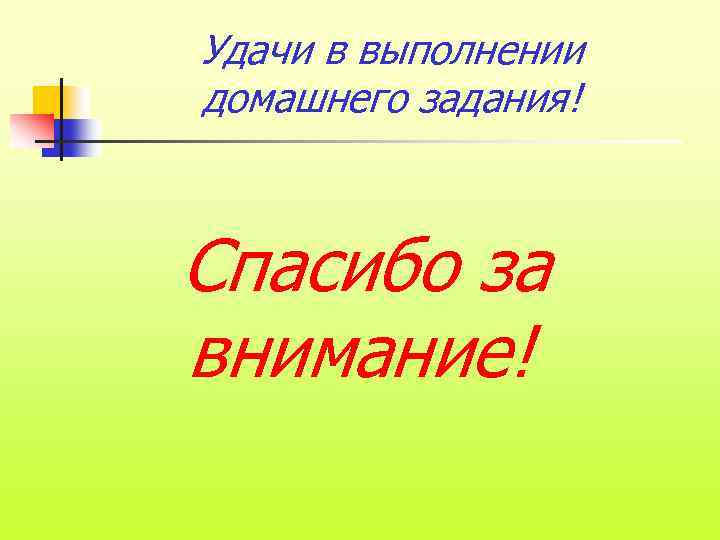 Удачи в выполнении домашнего задания! Спасибо за внимание! 