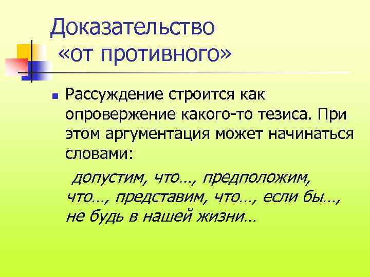 Доказательство «от противного» n Рассуждение строится как опровержение какого-то тезиса. При этом аргументация может