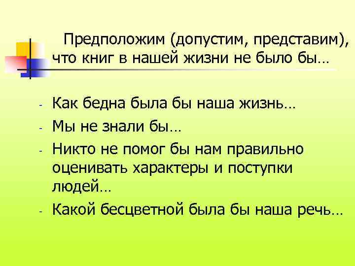 Предположим (допустим, представим), что книг в нашей жизни не было бы… - - Как