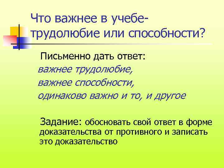 Что важнее в учебетрудолюбие или способности? Письменно дать ответ: важнее трудолюбие, важнее способности, одинаково