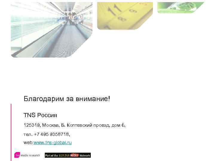 Благодарим за внимание! TNS Россия 125319, Москва, Б. Коптевский проезд, дом 6, тел. +7