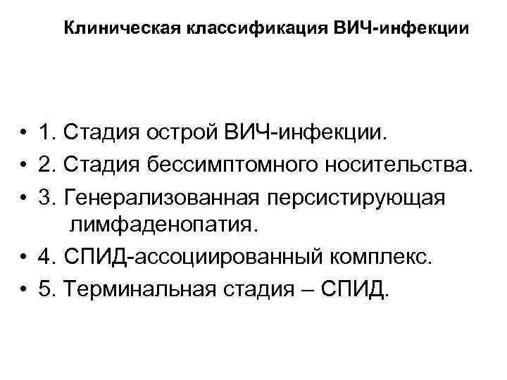 Клиническая классификация ВИЧ-инфекции • 1. Стадия острой ВИЧ-инфекции. • 2. Стадия бессимптомного носительства. •