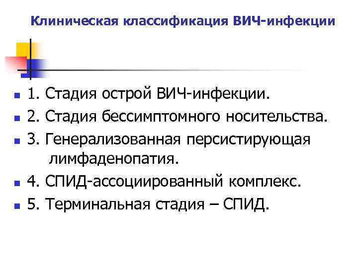 Клиническая классификация ВИЧ-инфекции n n n 1. Стадия острой ВИЧ-инфекции. 2. Стадия бессимптомного носительства.