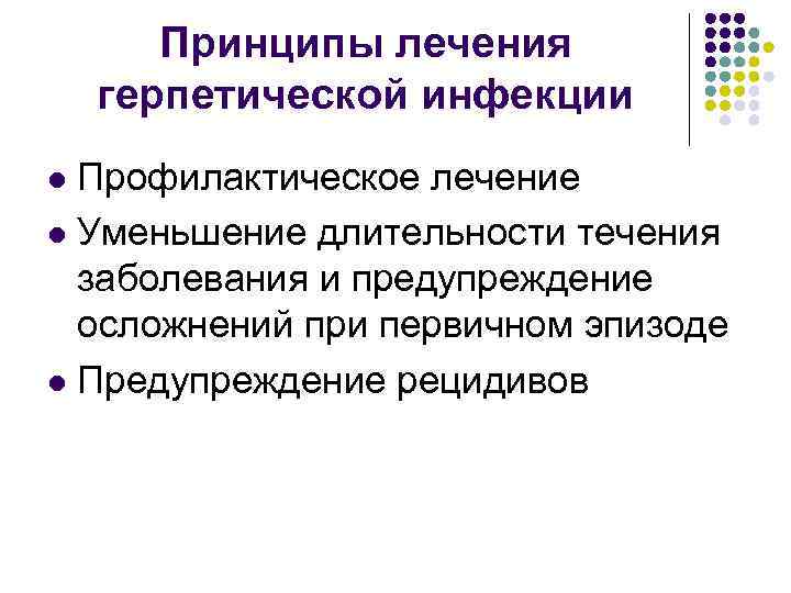 Лечение герпетической. Принципы лечения герпетической инфекции. Профилактика рецидивов герпетической инфекции. При тяжелых формах герпетической инфекции назначают:. Реактивации герпетической инфекции.