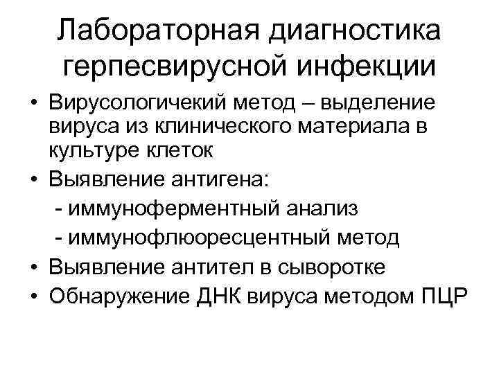Лабораторная диагностика герпесвирусной инфекции • Вирусологичекий метод – выделение вируса из клинического материала в