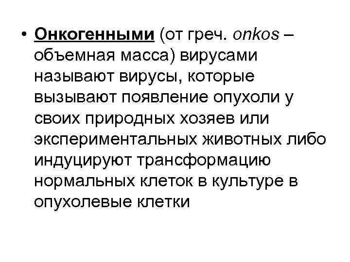  • Онкогенными (от греч. onkos – объемная масса) вирусами называют вирусы, которые вызывают