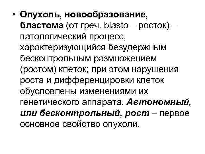 • Опухоль, новообразование, бластома (от греч. blasto – росток) – патологический процесс, характеризующийся