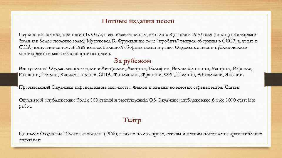 Нотные издания песен Первое нотное издание песен Б. Окуджавы, известное нам, вышло в Кракове