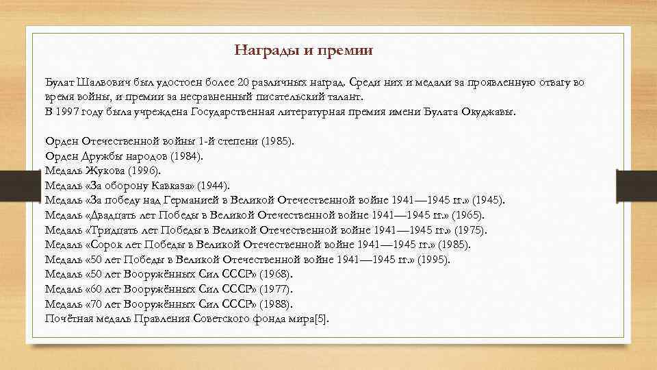 Награды и премии Булат Шалвович был удостоен более 20 различных наград. Среди них и
