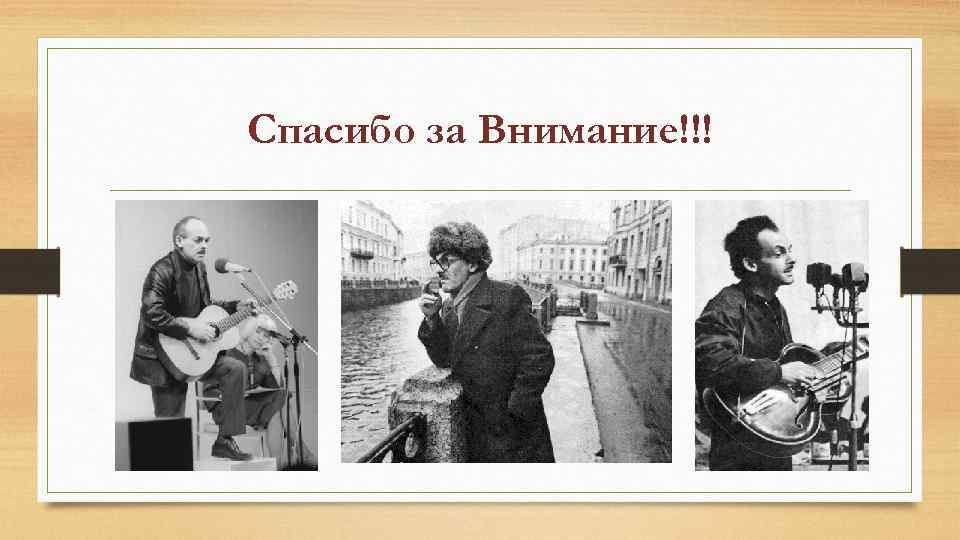 Спасибо за Внимание!!! 