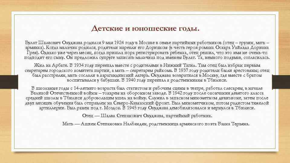 Детские и юношеские годы. Булат Шалвович Окуджава родился 9 мая 1924 году в Москве