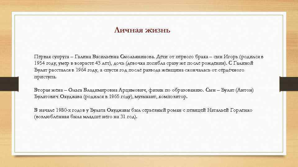 Личная жизнь Первая супруга – Галина Васильевна Смольянинова. Дети от первого брака – сын