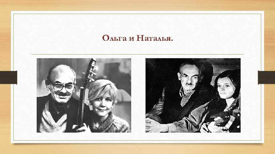 Ольга и Наталья. 