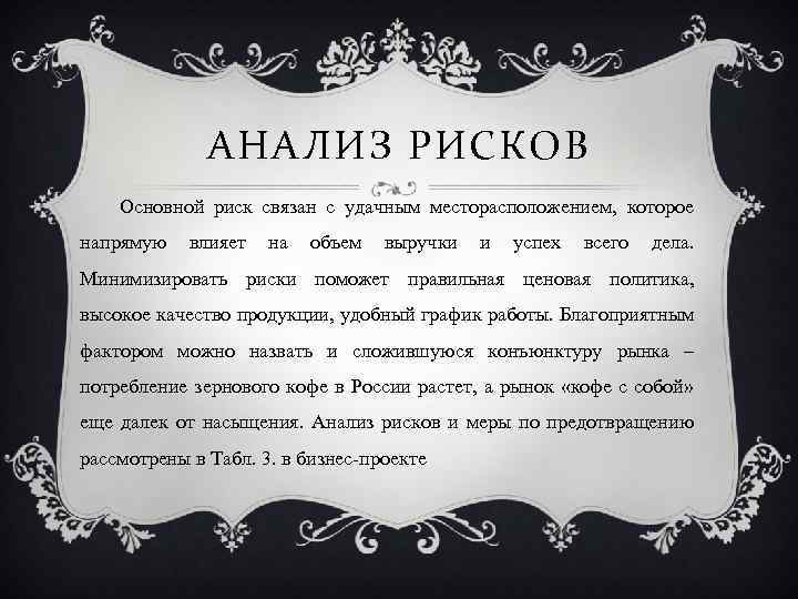 АНАЛИЗ РИСКОВ Основной риск связан с удачным месторасположением, которое напрямую влияет на объем выручки