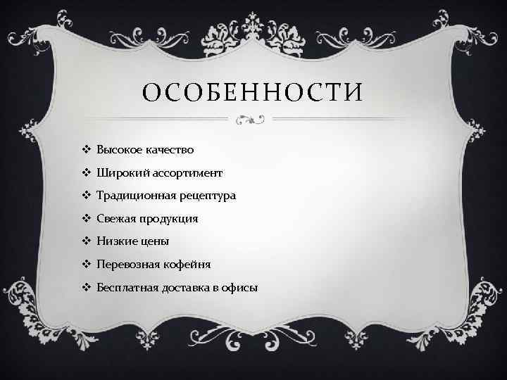 ОСОБЕННОСТИ v Высокое качество v Широкий ассортимент v Традиционная рецептура v Свежая продукция v