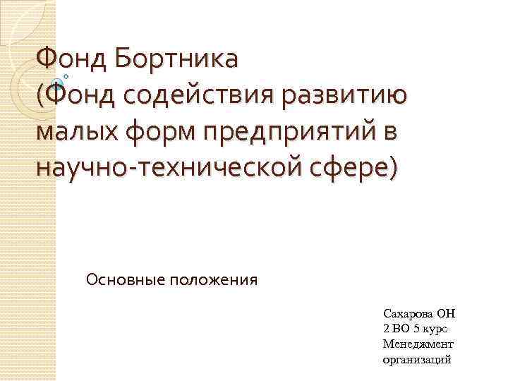Фонд Бортника (Фонд содействия развитию малых форм предприятий в научно-технической сфере) Основные положения Сахарова