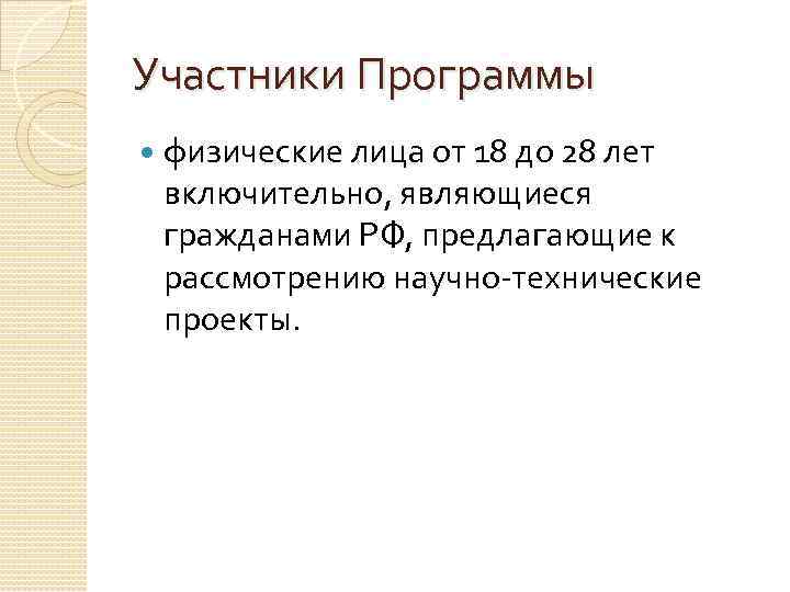 Участники Программы физические лица от 18 до 28 лет включительно, являющиеся гражданами РФ, предлагающие