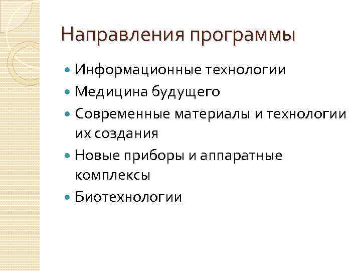 Направления программы Информационные технологии Медицина будущего Современные материалы и технологии их создания Новые приборы
