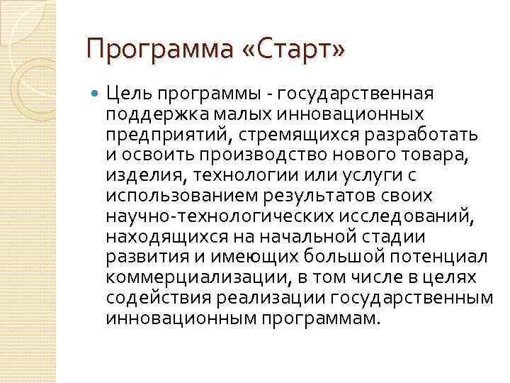 Программа «Старт» Цель программы - государственная поддержка малых инновационных предприятий, стремящихся разработать и освоить